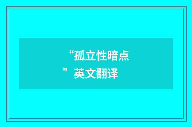 “孤立性暗点”英文翻译