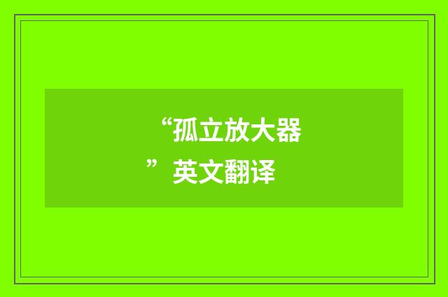 “孤立放大器”英文翻译