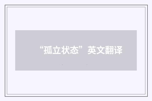 “孤立状态”英文翻译