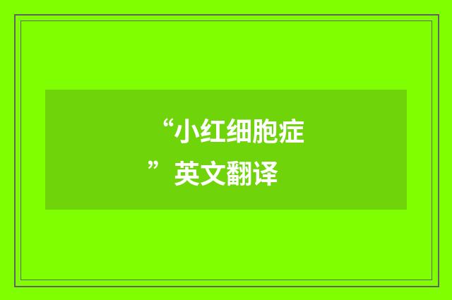 “小红细胞症”英文翻译