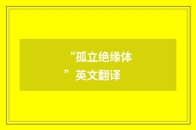 “孤立绝缘体”英文翻译