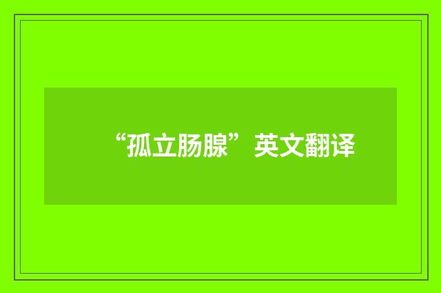 “孤立肠腺”英文翻译