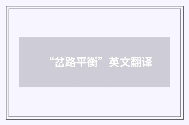 “岔路平衡”英文翻译