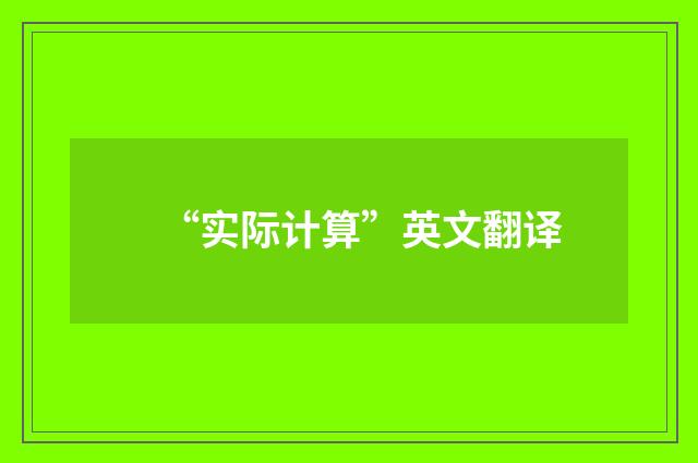 “实际计算”英文翻译