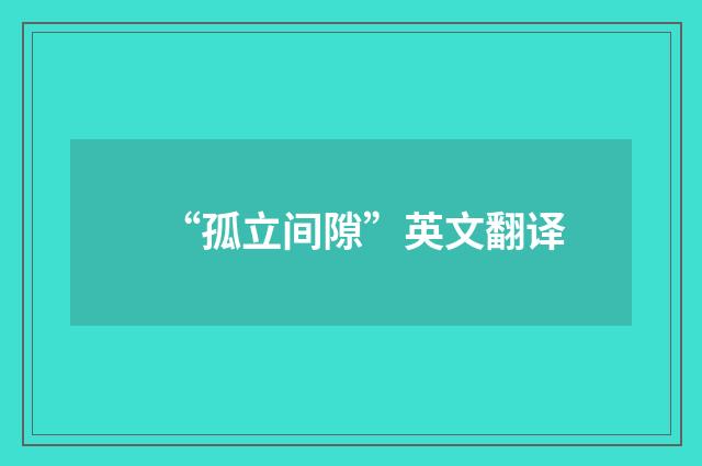 “孤立间隙”英文翻译