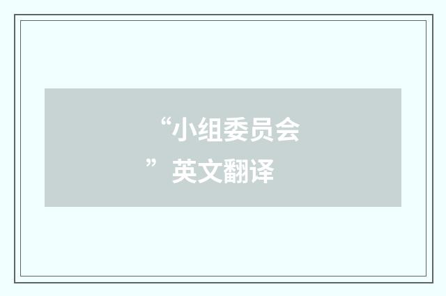 “小组委员会”英文翻译