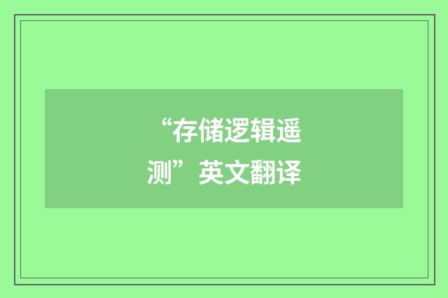 “存储逻辑遥测”英文翻译