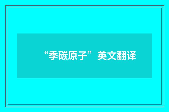“季碳原子”英文翻译