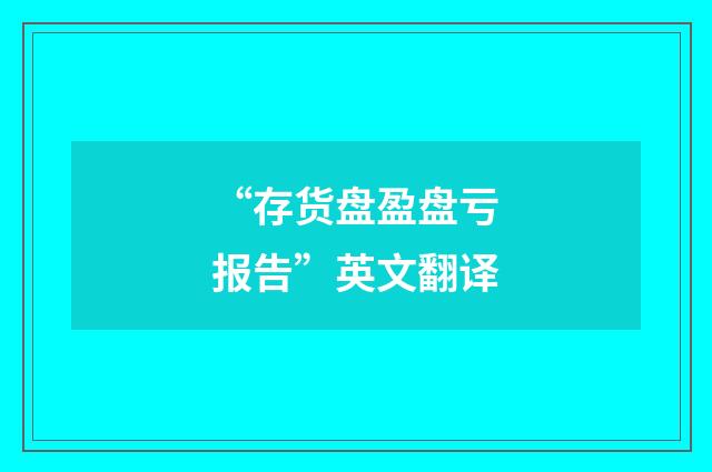 “存货盘盈盘亏报告”英文翻译