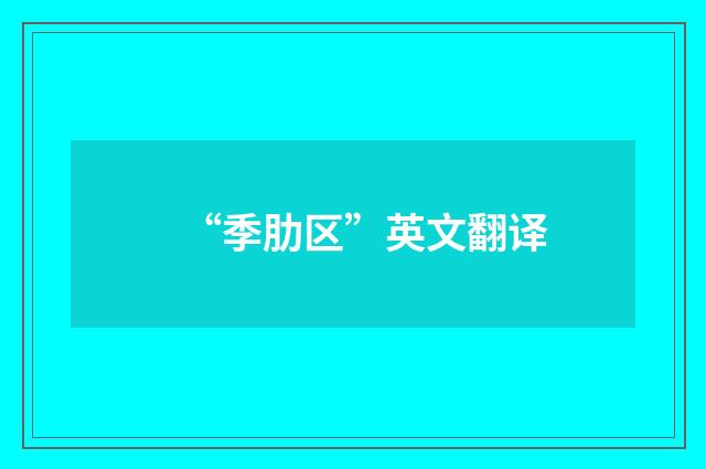 “季肋区”英文翻译