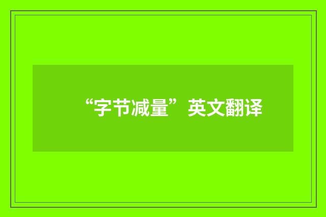 “字节减量”英文翻译