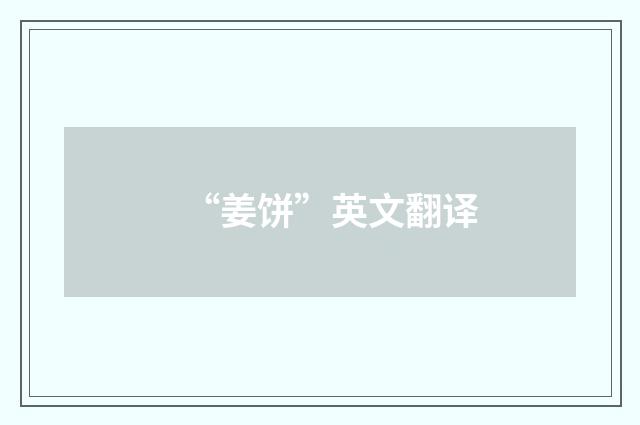 “姜饼”英文翻译