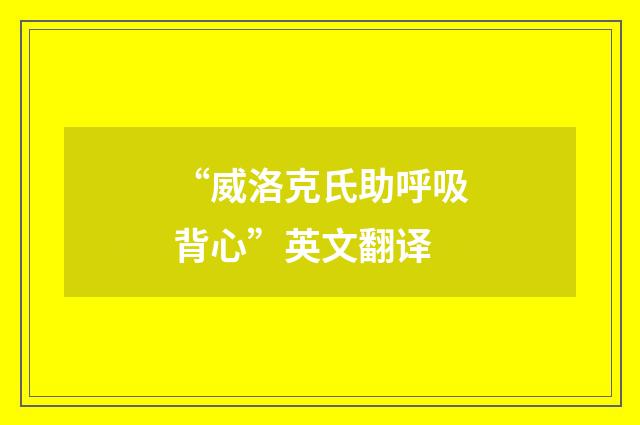 “威洛克氏助呼吸背心”英文翻译