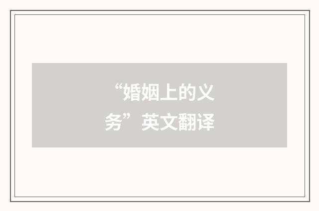 “婚姻上的义务”英文翻译