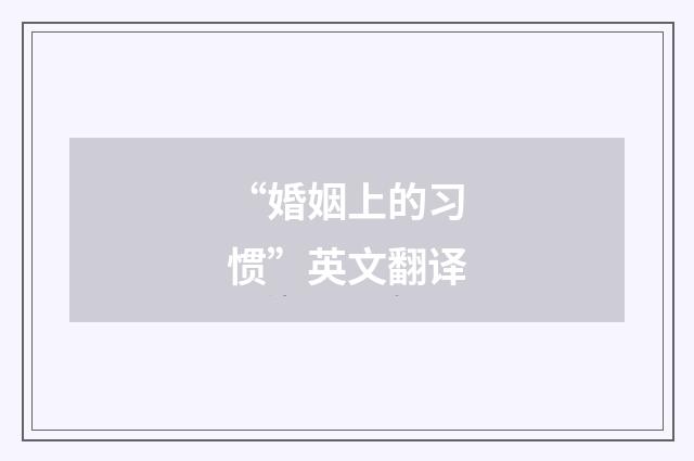 “婚姻上的习惯”英文翻译