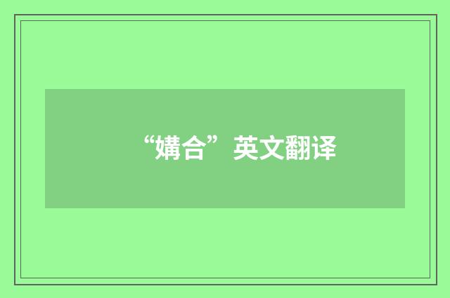 “媾合”英文翻译