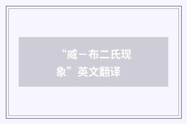 “威－布二氏现象”英文翻译