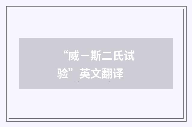 “威－斯二氏试验”英文翻译