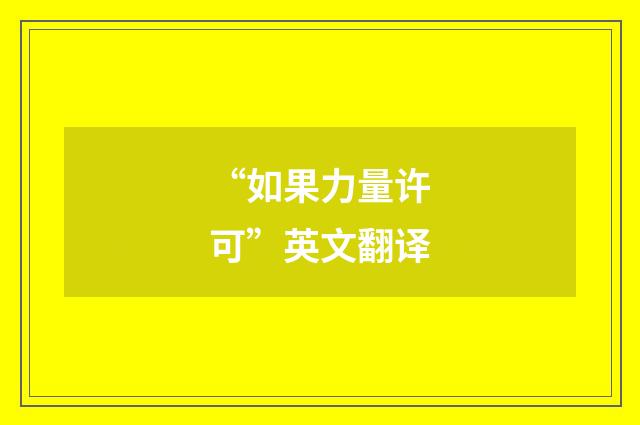 “如果力量许可”英文翻译