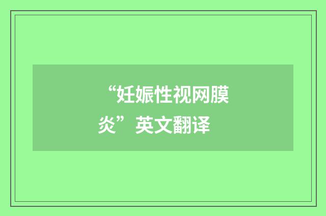 “妊娠性视网膜炎”英文翻译