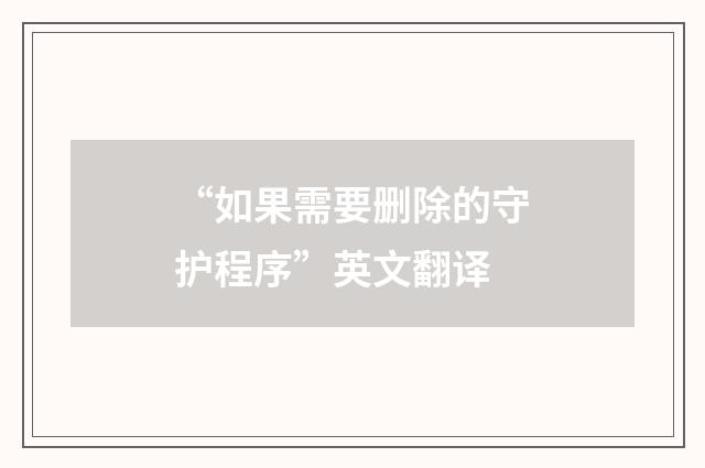 “如果需要删除的守护程序”英文翻译