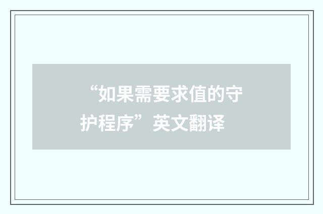“如果需要求值的守护程序”英文翻译