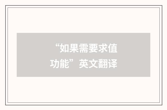 “如果需要求值功能”英文翻译