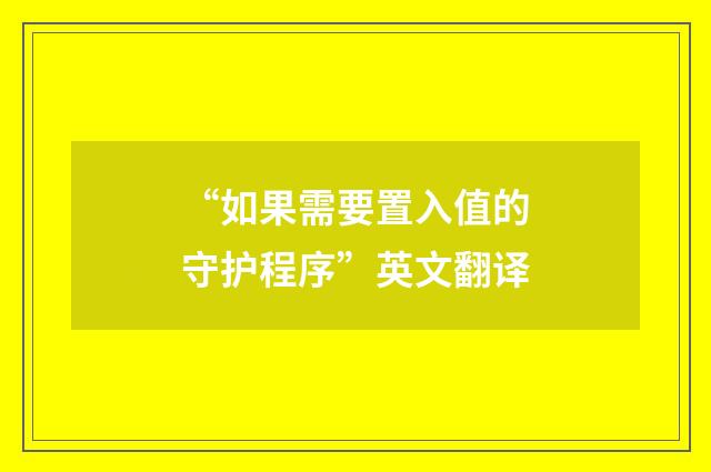 “如果需要置入值的守护程序”英文翻译