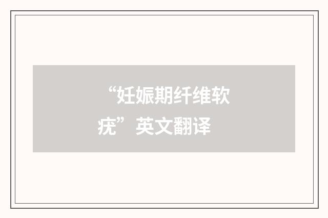 “妊娠期纤维软疣”英文翻译