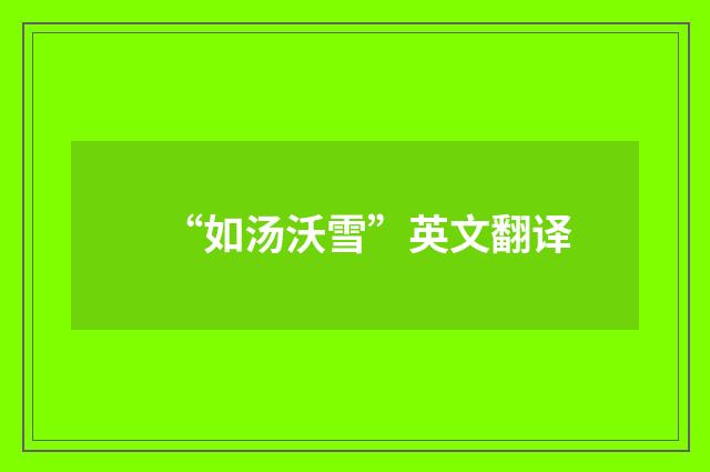 “如汤沃雪”英文翻译