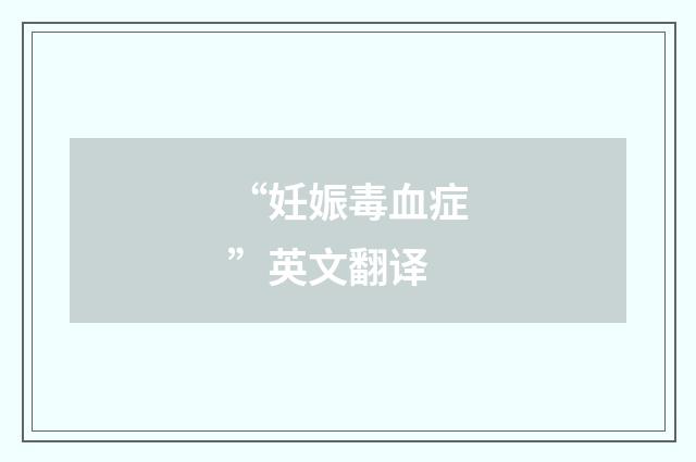 “妊娠毒血症”英文翻译