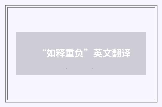 “如释重负”英文翻译