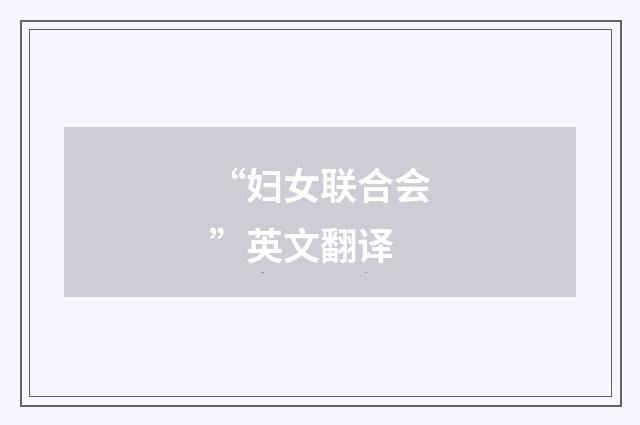 “妇女联合会”英文翻译