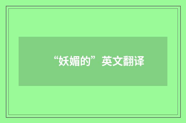 “妖媚的”英文翻译