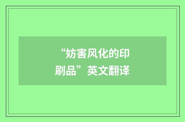 “妨害风化的印刷品”英文翻译