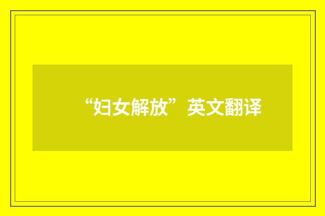 “妇女解放”英文翻译