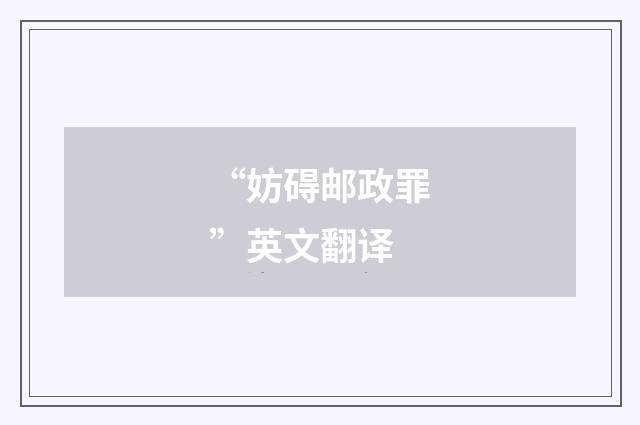 “妨碍邮政罪”英文翻译