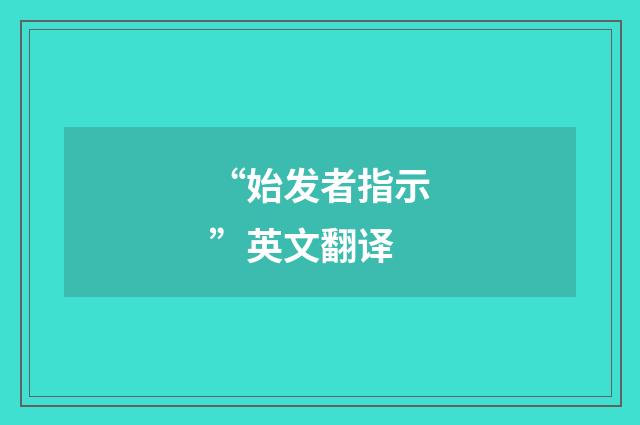 “始发者指示”英文翻译