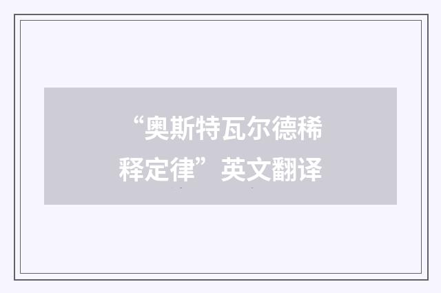 “奥斯特瓦尔德稀释定律”英文翻译