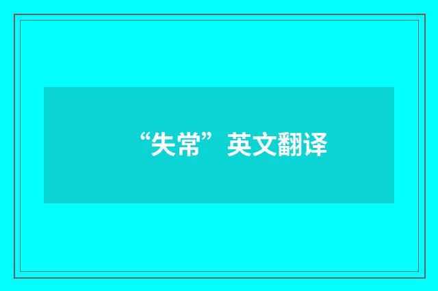 “失常”英文翻译