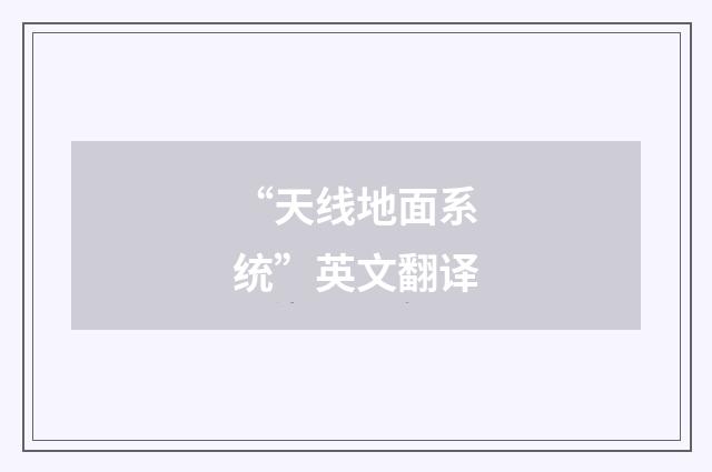 “天线地面系统”英文翻译