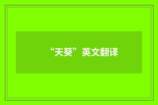 “天葵”英文翻译