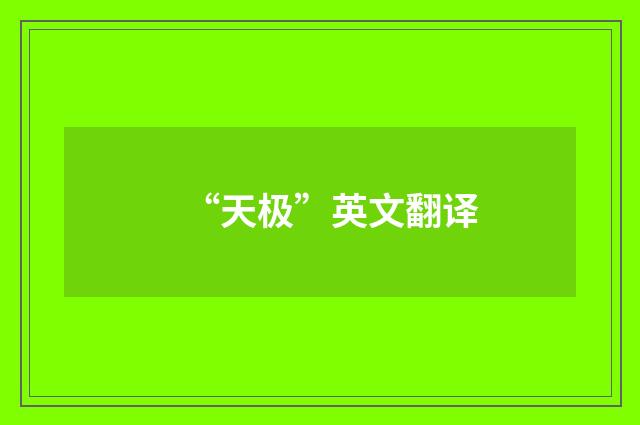 “天极”英文翻译