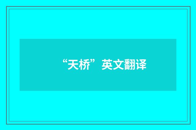 “天桥”英文翻译