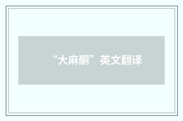 “大麻酮”英文翻译
