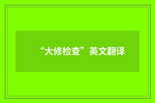 “大修检查”英文翻译