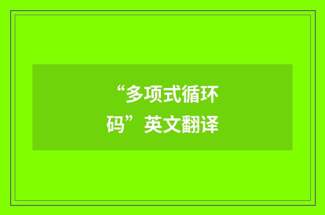 “多项式循环码”英文翻译