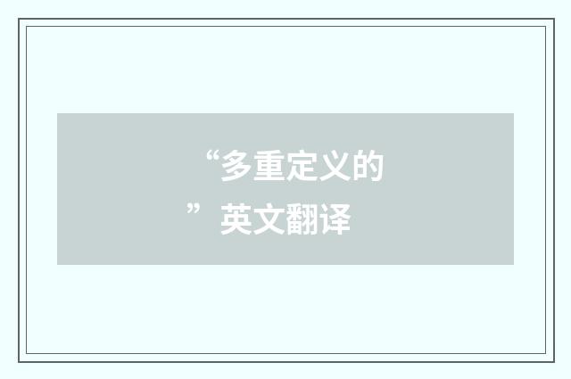 “多重定义的”英文翻译