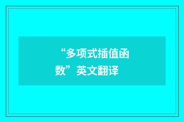 “多项式插值函数”英文翻译