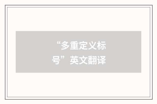 “多重定义标号”英文翻译